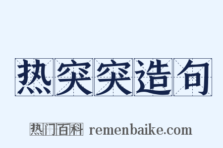 热突突造句是什么意思的图片